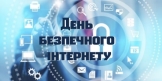 C:\Users\1\Desktop\День-безпечного-інтернету-1.jpeg